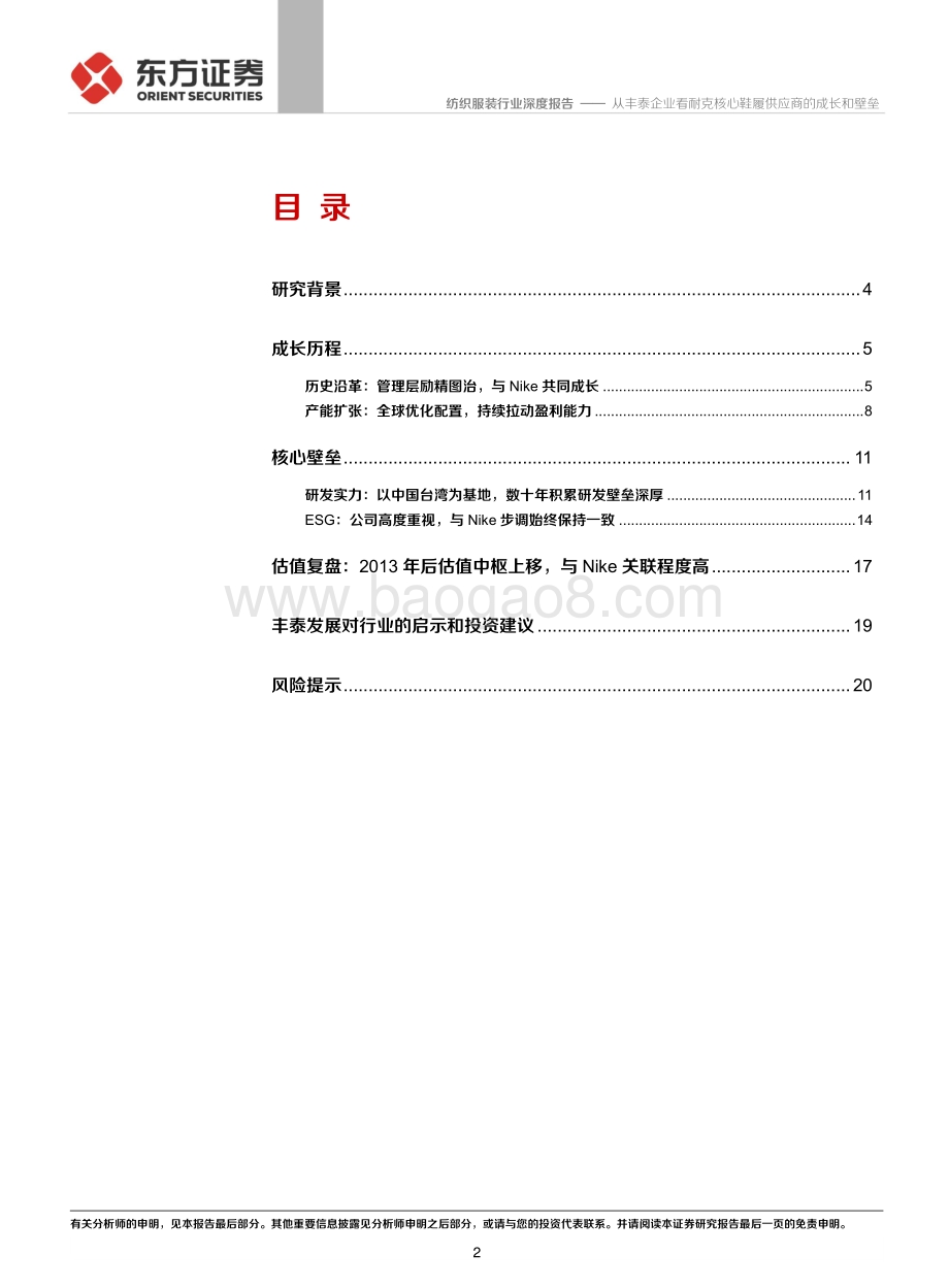 从丰泰企业看耐克核心鞋履供应商的成长和壁垒.pdf_第2页