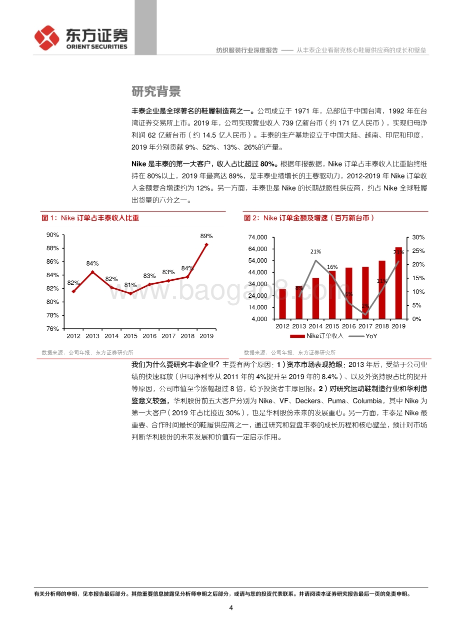 从丰泰企业看耐克核心鞋履供应商的成长和壁垒.pdf_第4页
