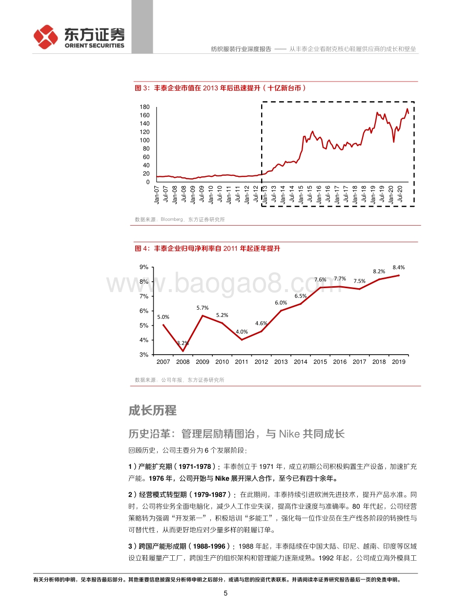 从丰泰企业看耐克核心鞋履供应商的成长和壁垒.pdf_第5页