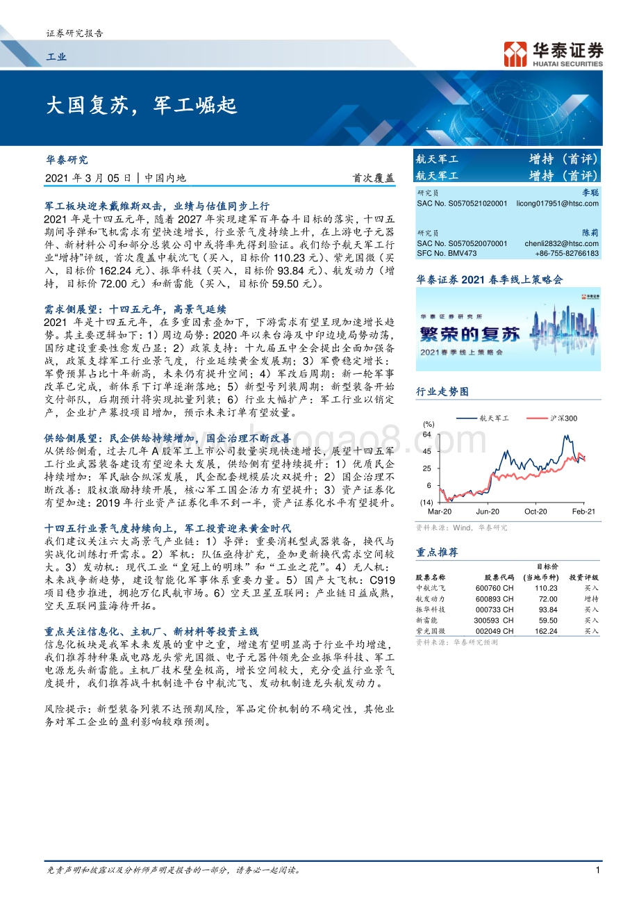 航天军工行业：大国复苏军工崛起.pdf_第1页