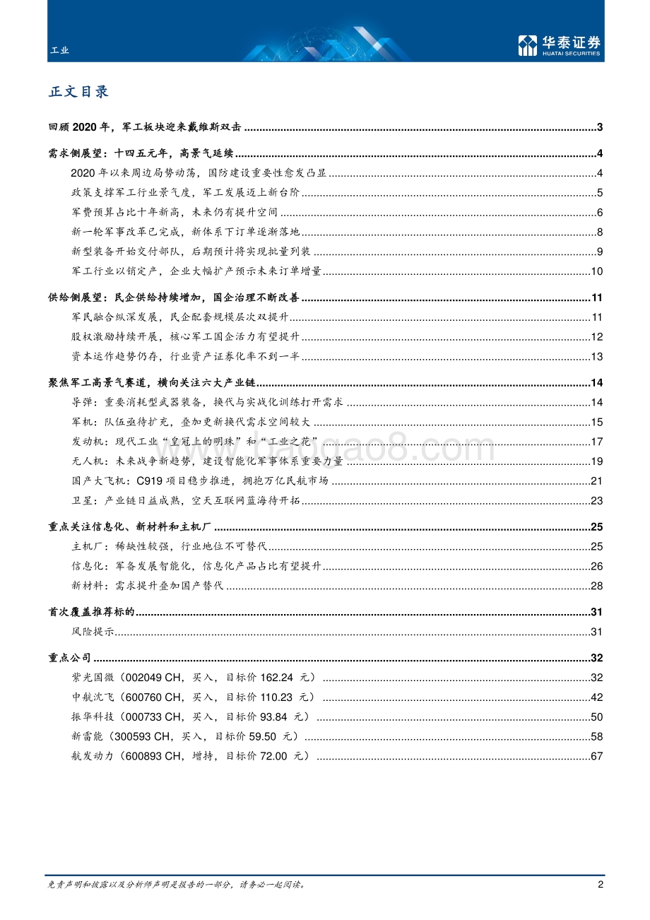 航天军工行业：大国复苏军工崛起.pdf_第2页