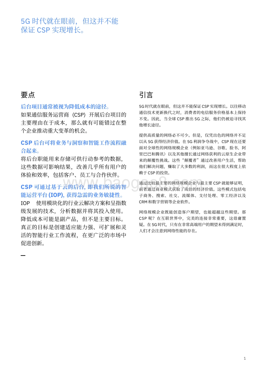 CSP与智能后台优势：通过人工智能和自动化获得竞争优势.pdf_第3页