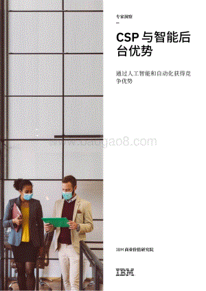 CSP与智能后台优势：通过人工智能和自动化获得竞争优势.pdf