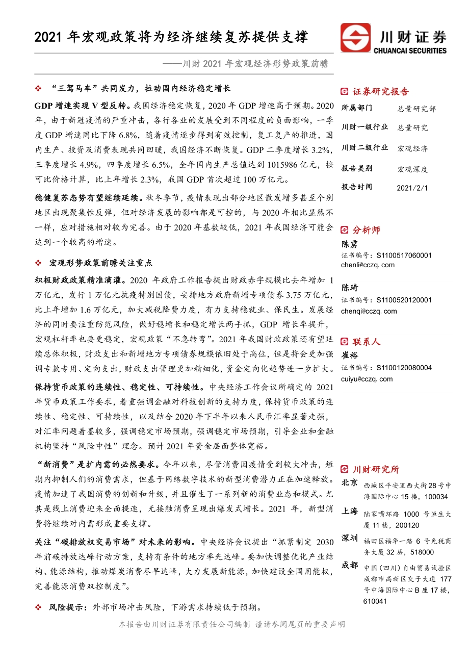 2021年宏观经济形势政策前瞻.pdf_第1页
