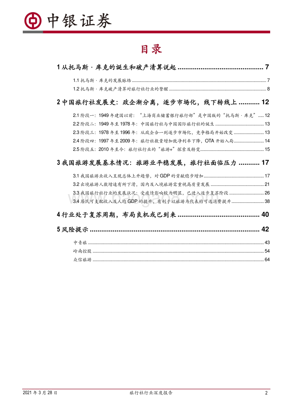 旅行社行业深度报告：疫情倒逼业务创新静待行业全面复苏.pdf_第2页