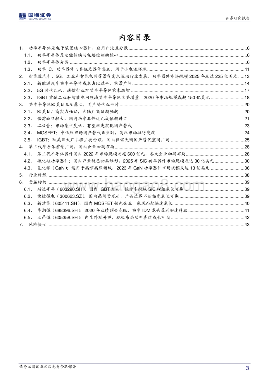 功率半导体行业深度报告：行业需求风起云涌功率半导体国产替代正当时.pdf_第3页