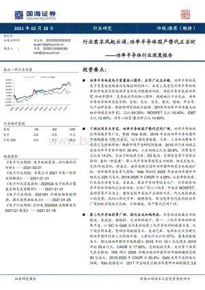 功率半导体行业深度报告：行业需求风起云涌功率半导体国产替代正当时.pdf