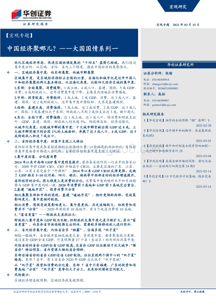 大国国情系列一：中国经济聚哪儿？.pdf_第1页