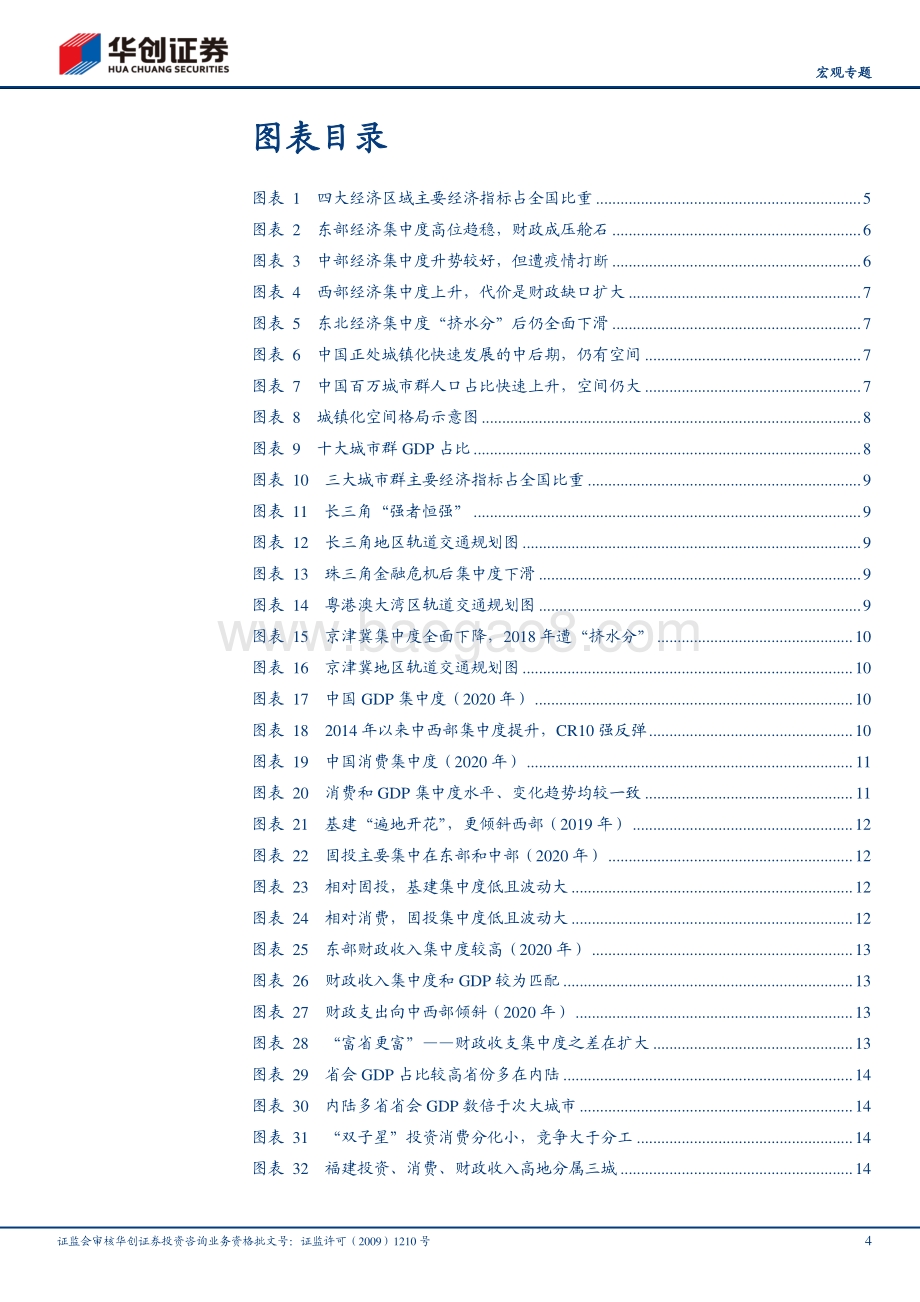 大国国情系列一：中国经济聚哪儿？.pdf_第4页