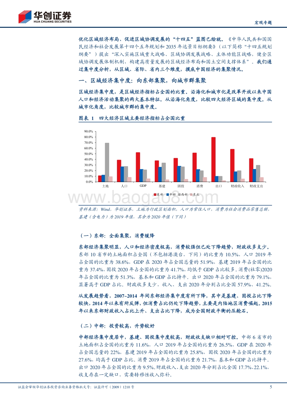 大国国情系列一：中国经济聚哪儿？.pdf_第5页