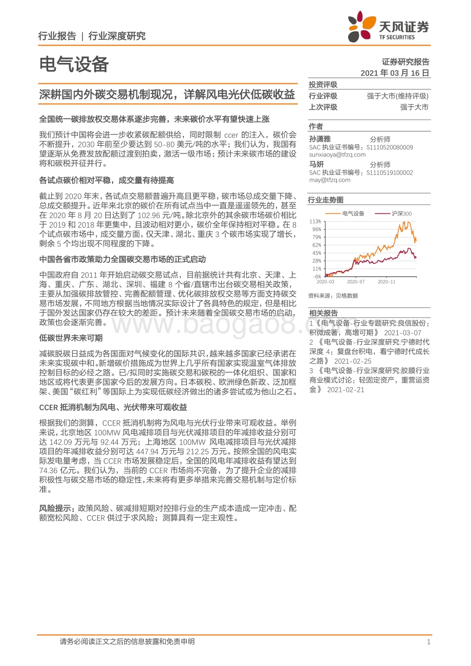 电气设备行业深度研究：深耕国内外碳交易机制现况详解风电光伏低碳收益.pdf_第1页