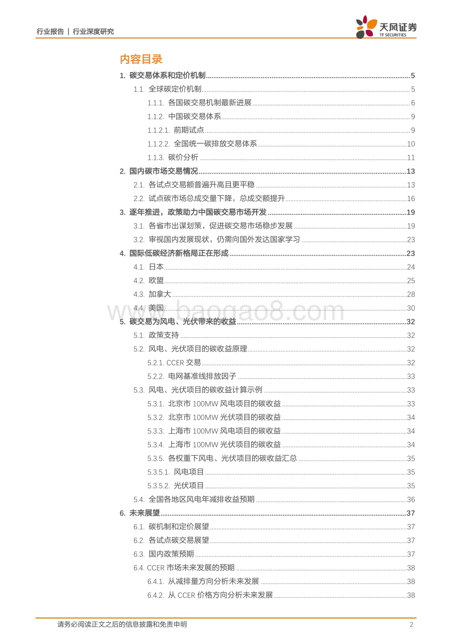 电气设备行业深度研究：深耕国内外碳交易机制现况详解风电光伏低碳收益.pdf_第2页
