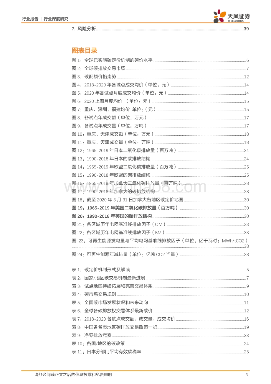 电气设备行业深度研究：深耕国内外碳交易机制现况详解风电光伏低碳收益.pdf_第3页