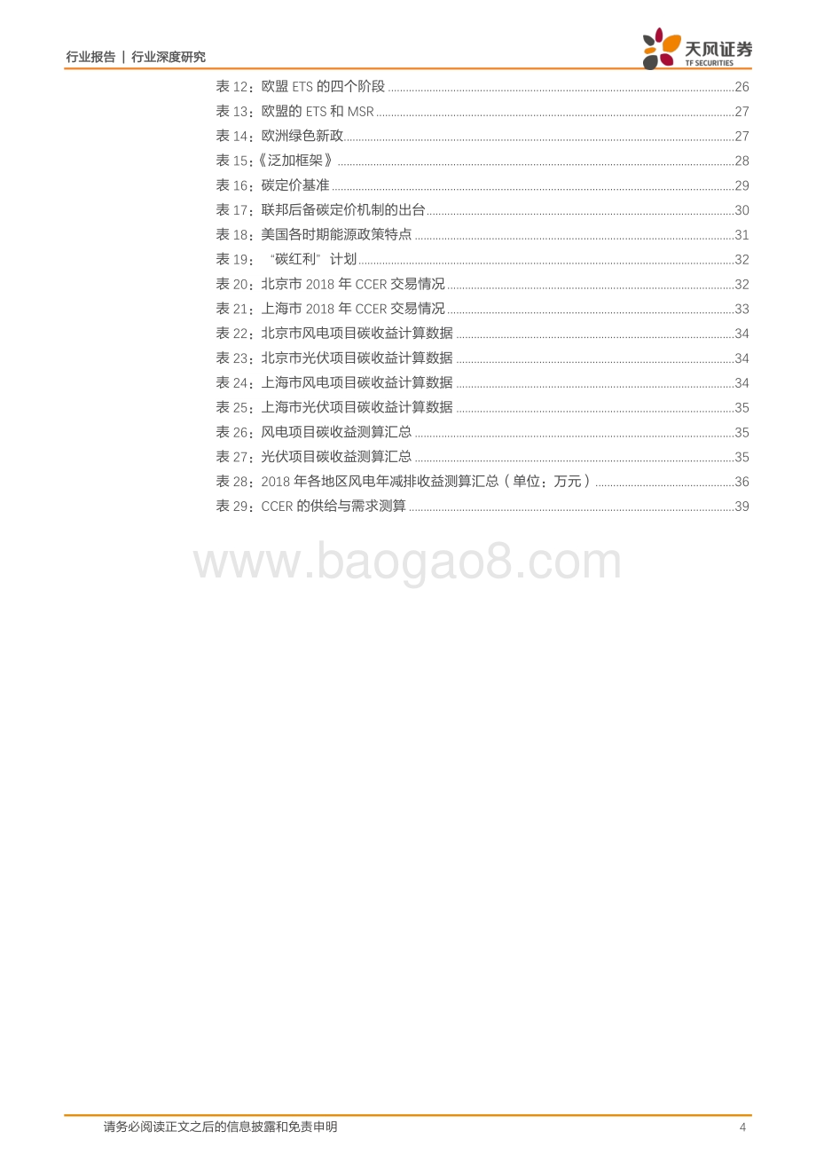 电气设备行业深度研究：深耕国内外碳交易机制现况详解风电光伏低碳收益.pdf_第4页