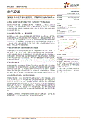 电气设备行业深度研究：深耕国内外碳交易机制现况详解风电光伏低碳收益.pdf