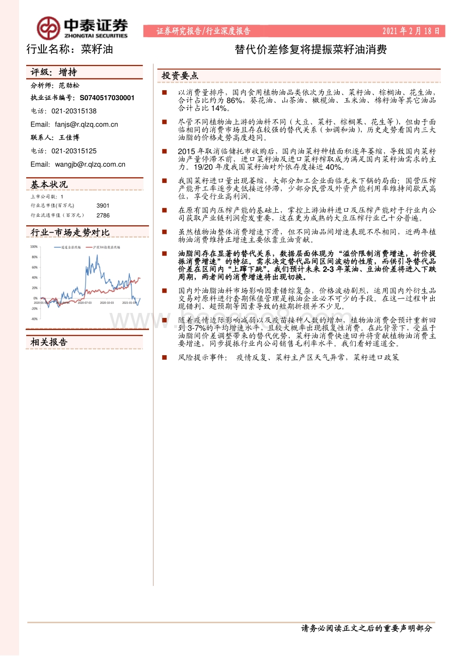 菜籽油行业深度报告：替代价差修复将提振菜籽油消费.pdf_第1页