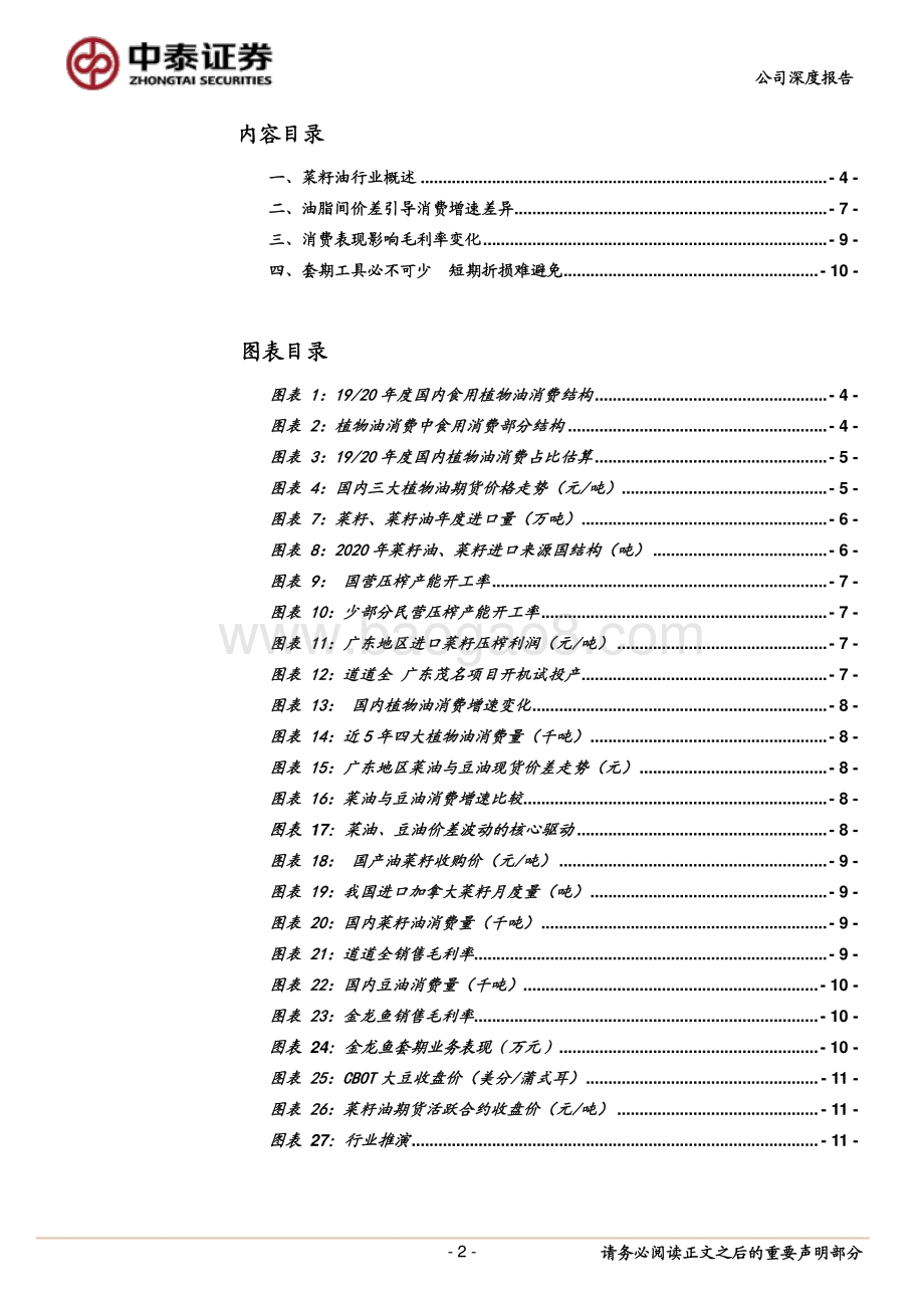菜籽油行业深度报告：替代价差修复将提振菜籽油消费.pdf_第2页