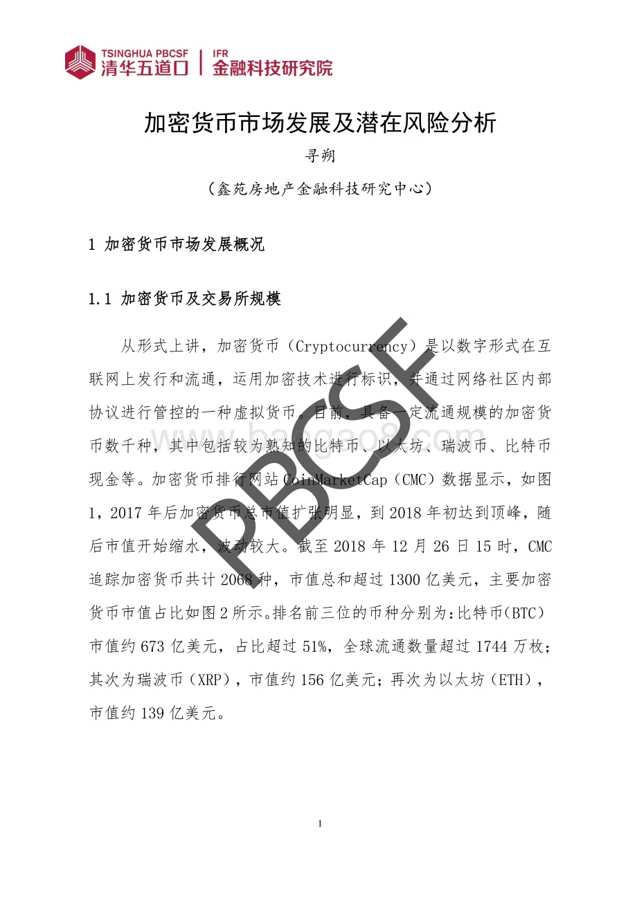 加密货币市场发展及潜在风险分析.pdf_第4页