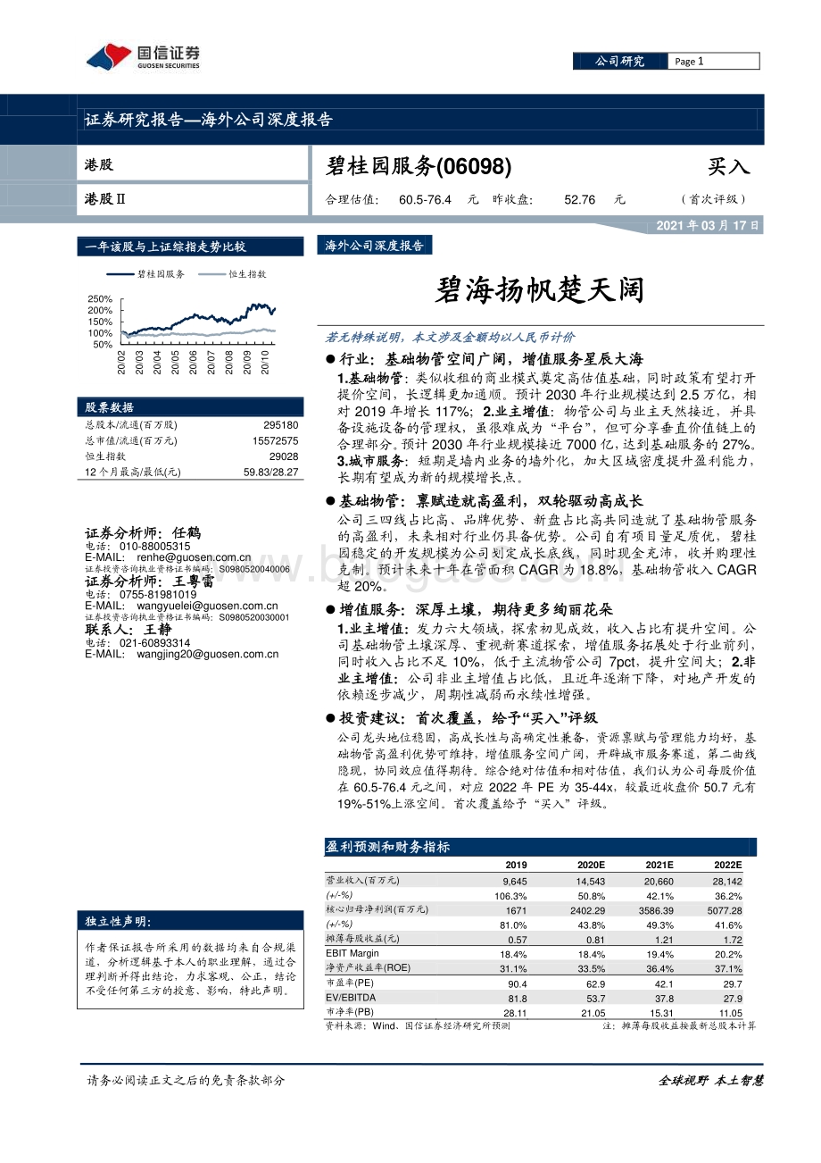 碧桂园服务：碧海扬帆楚天阔.pdf_第1页