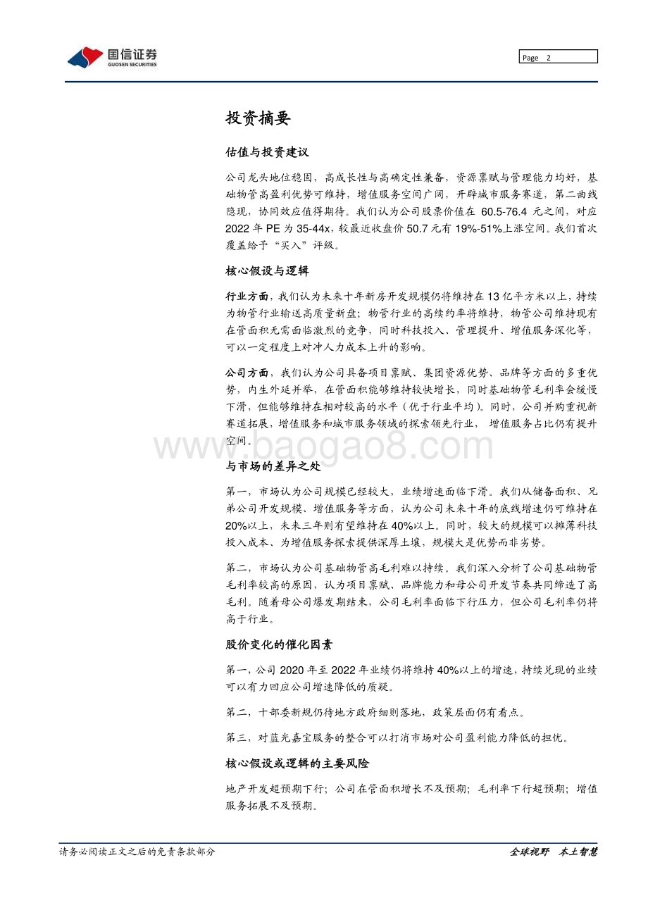碧桂园服务：碧海扬帆楚天阔.pdf_第2页