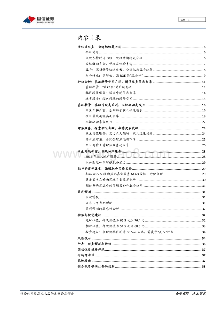 碧桂园服务：碧海扬帆楚天阔.pdf_第3页