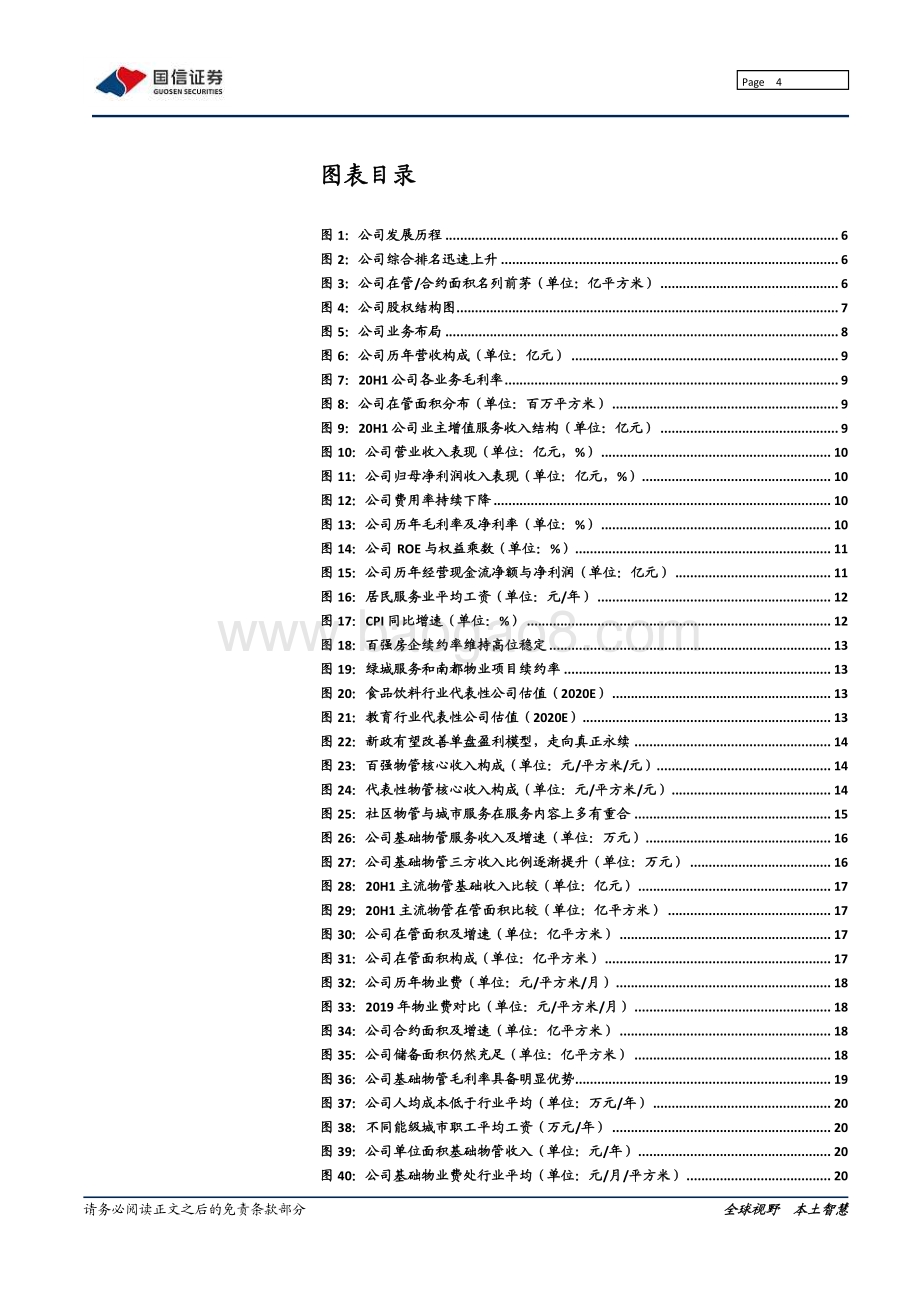 碧桂园服务：碧海扬帆楚天阔.pdf_第4页