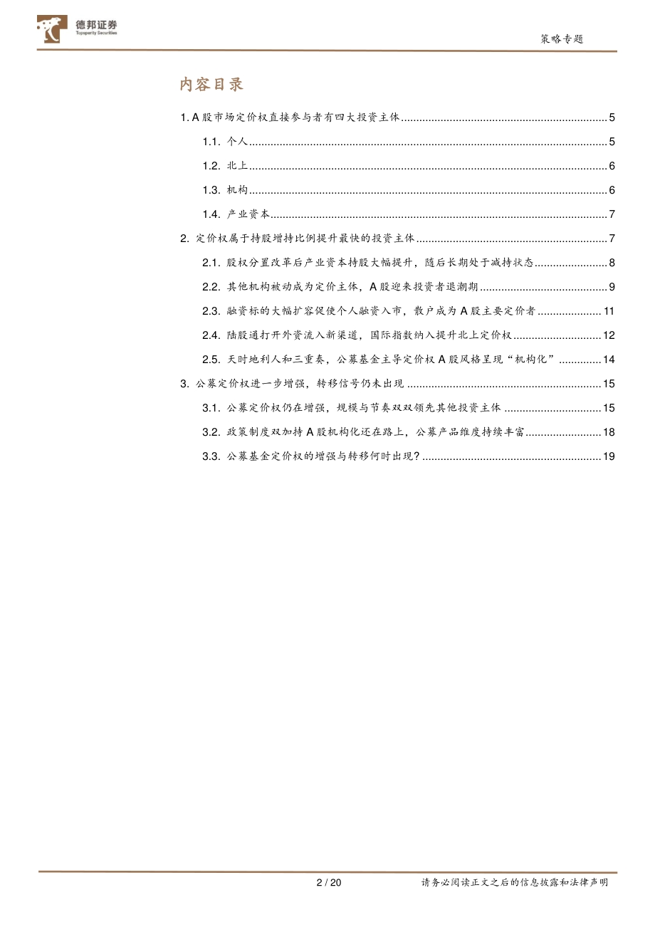 A股投资者微观结构系列开篇：投资者主体定价权的迁移与转变.pdf_第2页