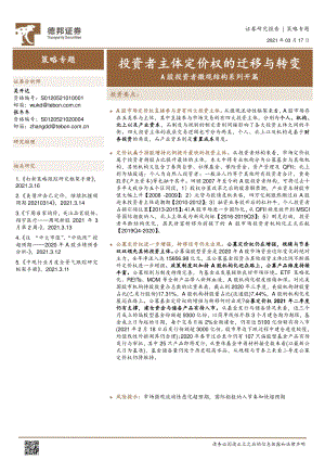 A股投资者微观结构系列开篇：投资者主体定价权的迁移与转变.pdf
