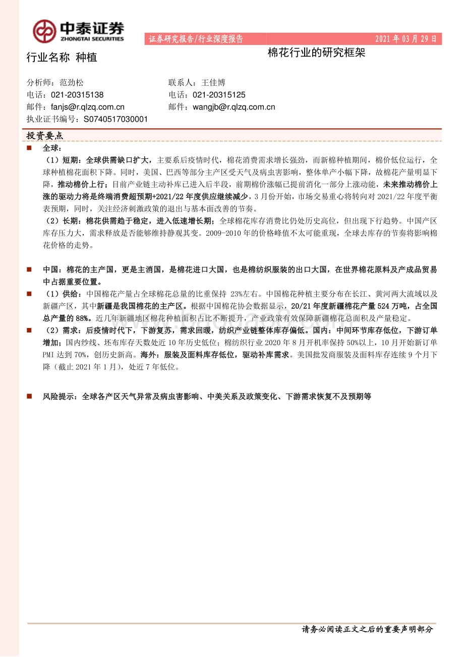 棉花行业的研究框架.pdf_第1页