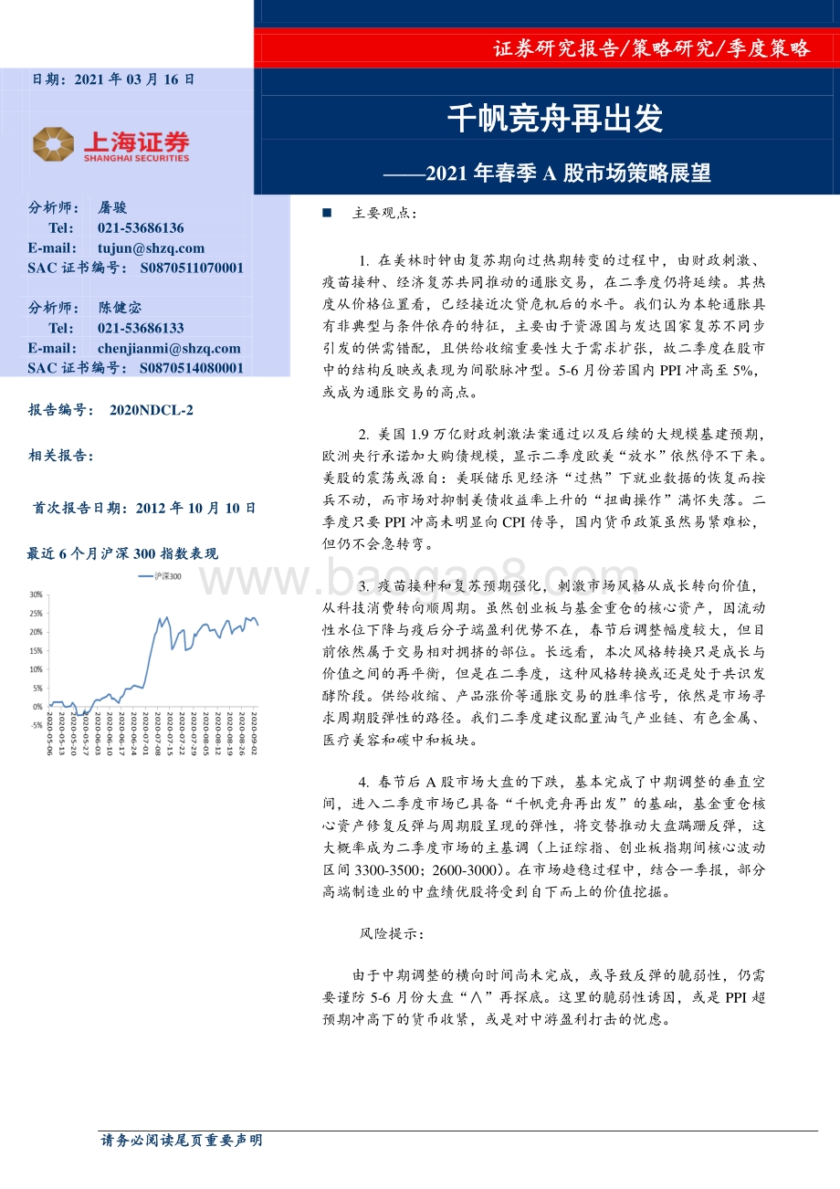 2021年春季A股市场策略展望：千帆竞舟再出发.pdf_第1页