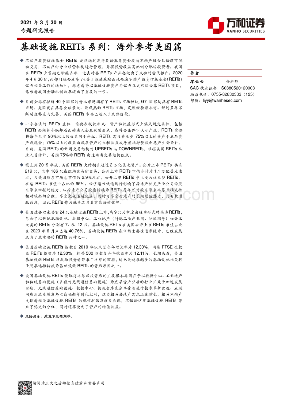 基础设施REITs系列：海外参考美国篇.pdf_第1页