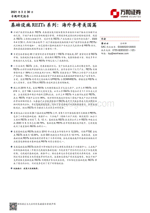 基础设施REITs系列：海外参考美国篇.pdf