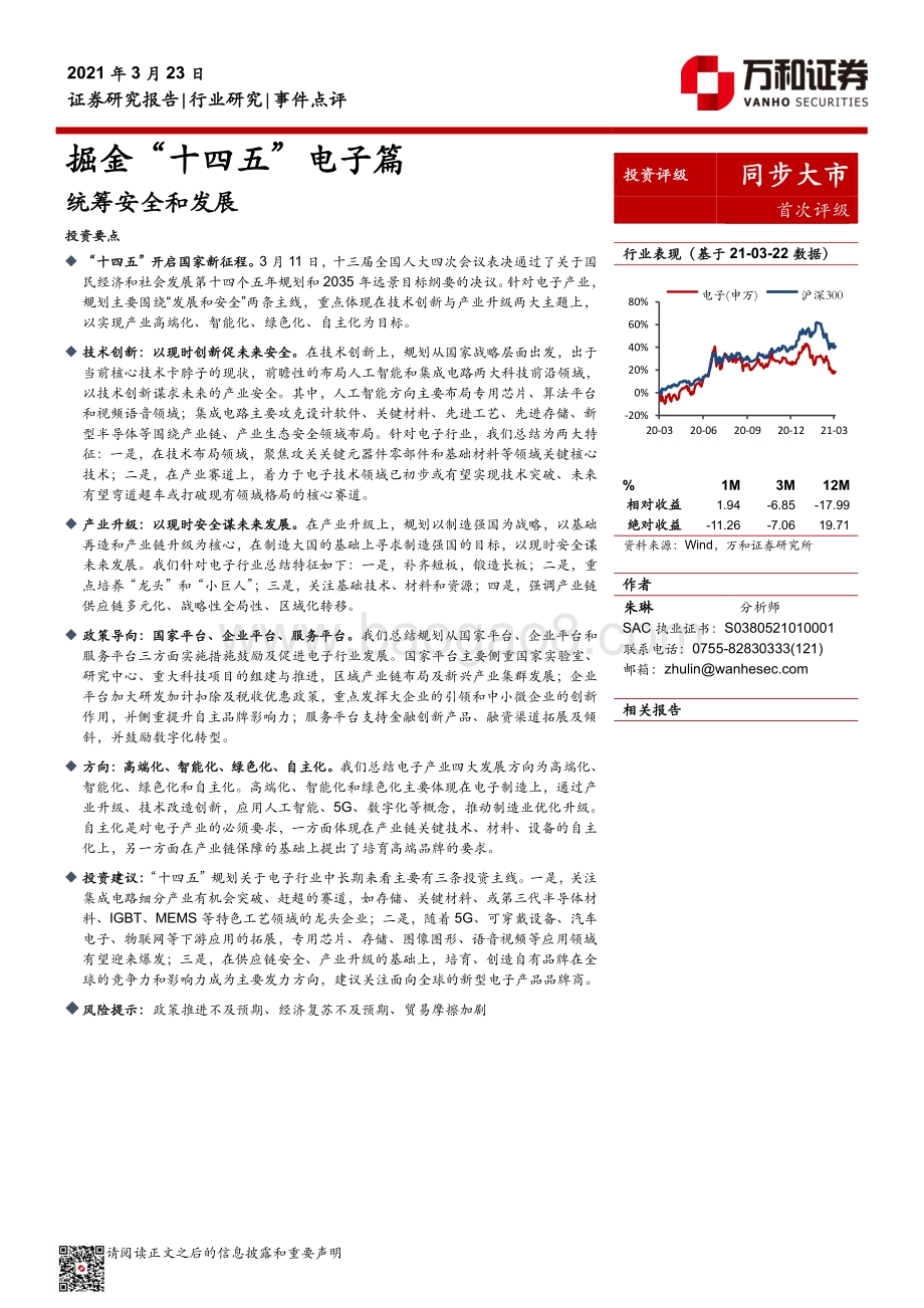 掘金“十四五”电子篇：统筹安全和发展.pdf_第1页