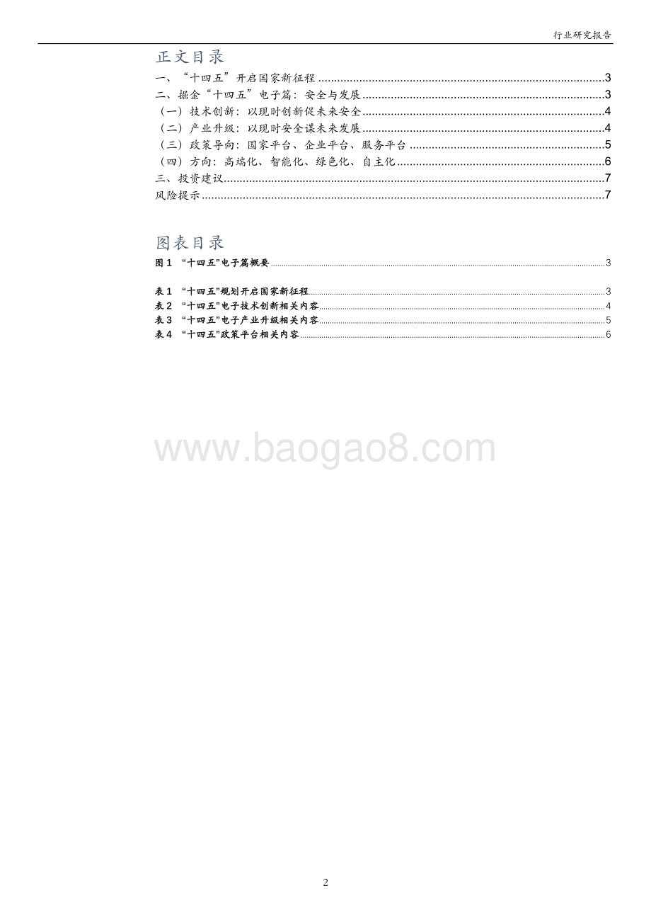 掘金“十四五”电子篇：统筹安全和发展.pdf_第2页