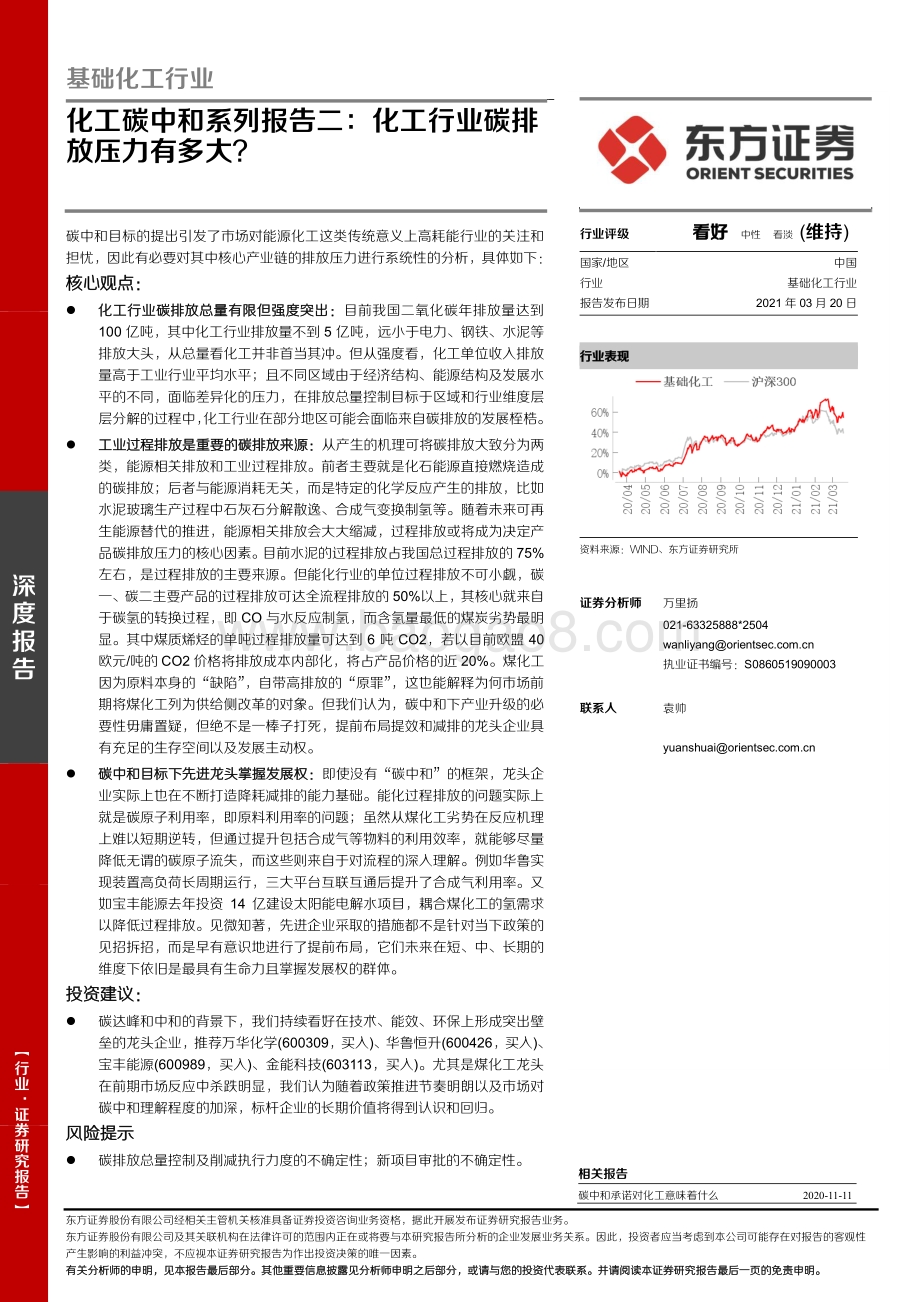 化工碳中和系列报告二：化工行业碳排放压力有多大？.pdf_第1页
