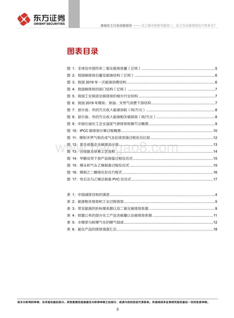 化工碳中和系列报告二：化工行业碳排放压力有多大？.pdf_第3页