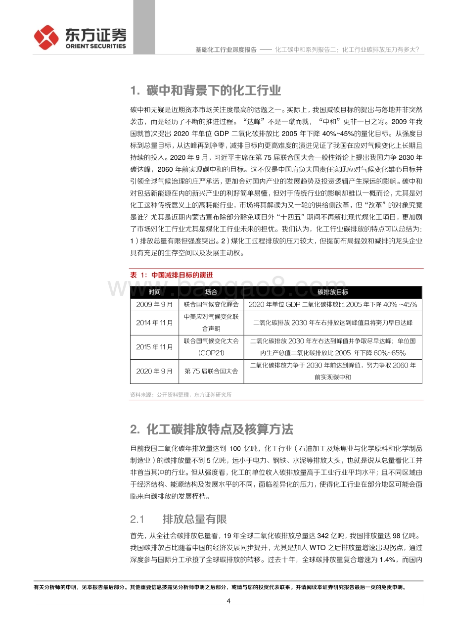 化工碳中和系列报告二：化工行业碳排放压力有多大？.pdf_第4页