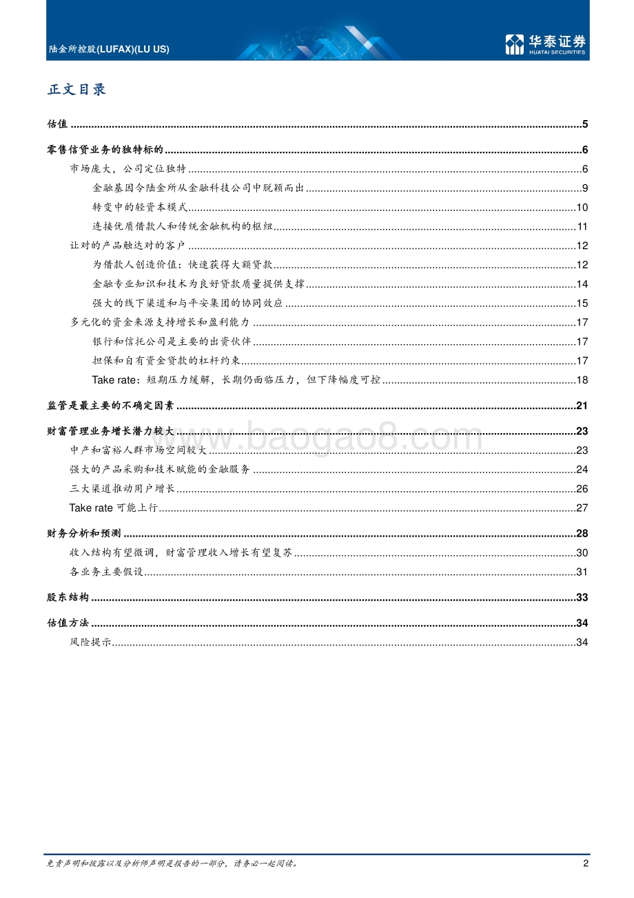 陆金所：独特的Fintech龙头.pdf_第2页