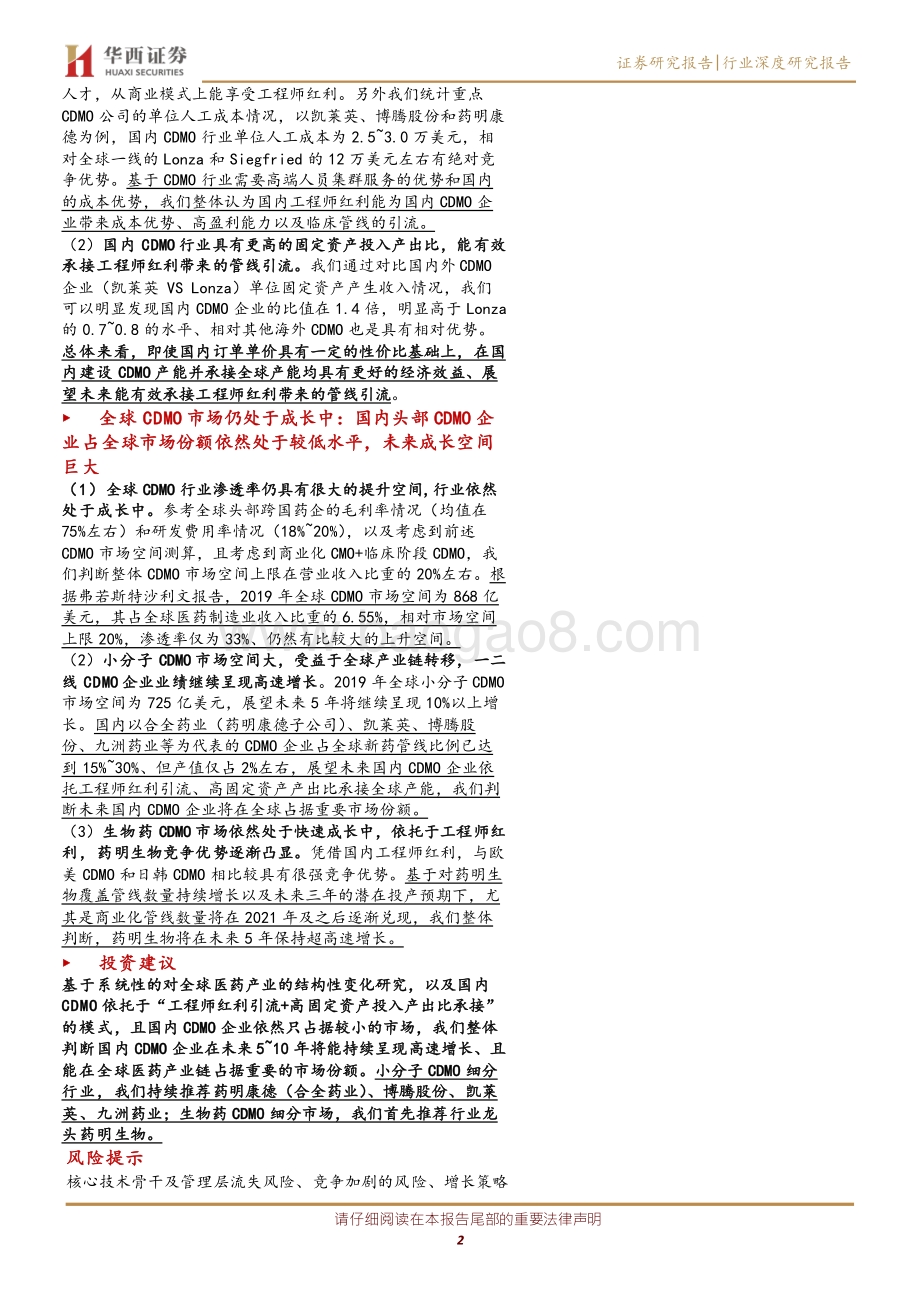 CXO行业系列报告：CDMO行业：基于工程师红利和高固定资产产出比中长期战略性看好国内CDMO行业.pdf_第2页
