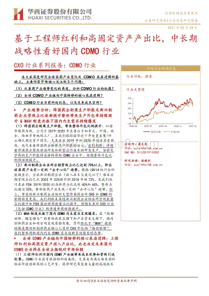 CXO行业系列报告：CDMO行业：基于工程师红利和高固定资产产出比中长期战略性看好国内CDMO行业.pdf