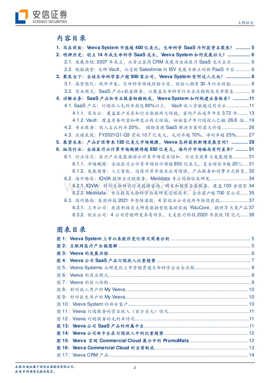 从行业龙头Veeva System看生命科学领域SaaS的产业逻辑.pdf_第2页