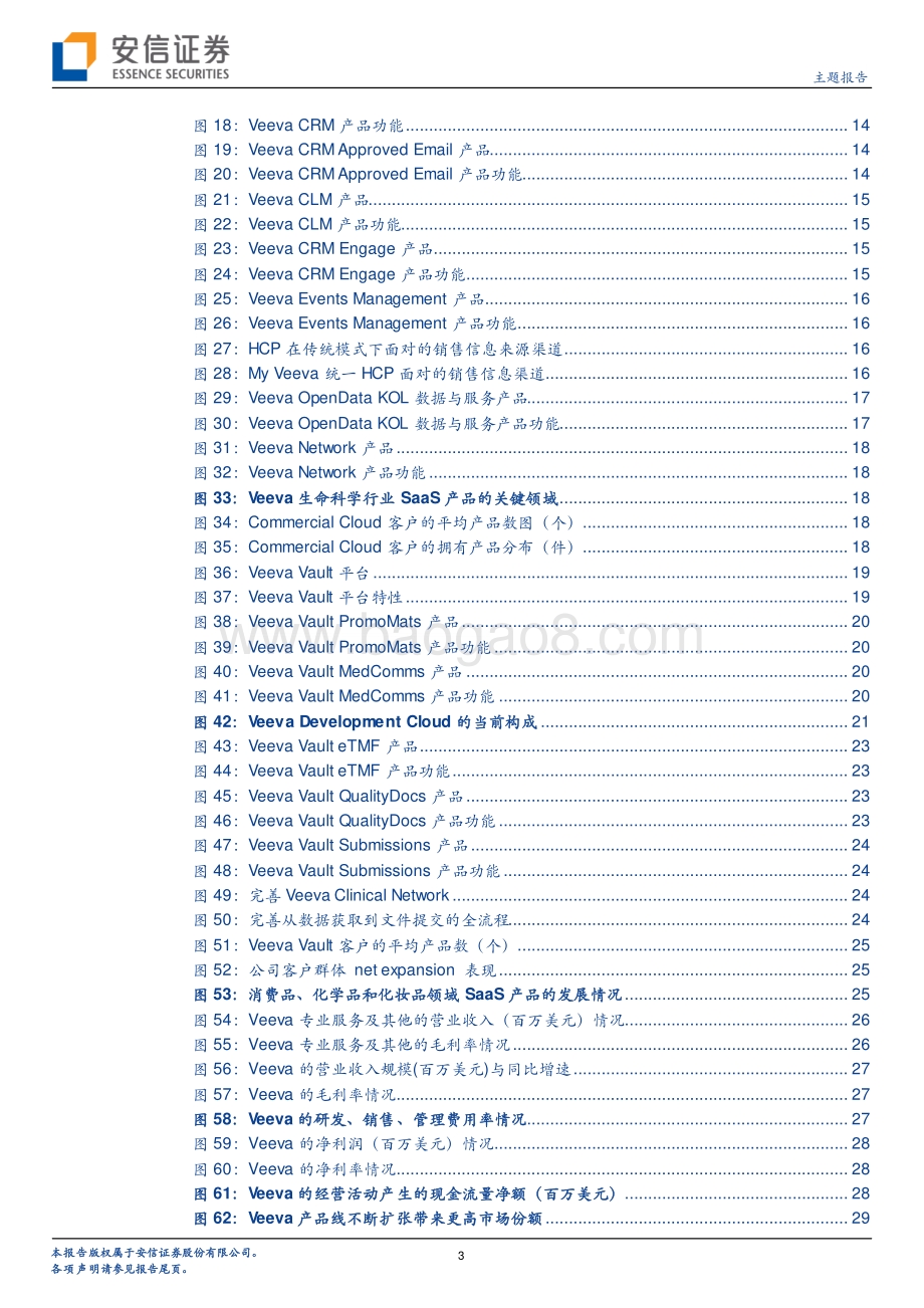 从行业龙头Veeva System看生命科学领域SaaS的产业逻辑.pdf_第3页