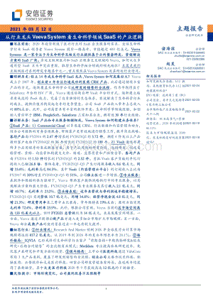 从行业龙头Veeva System看生命科学领域SaaS的产业逻辑.pdf