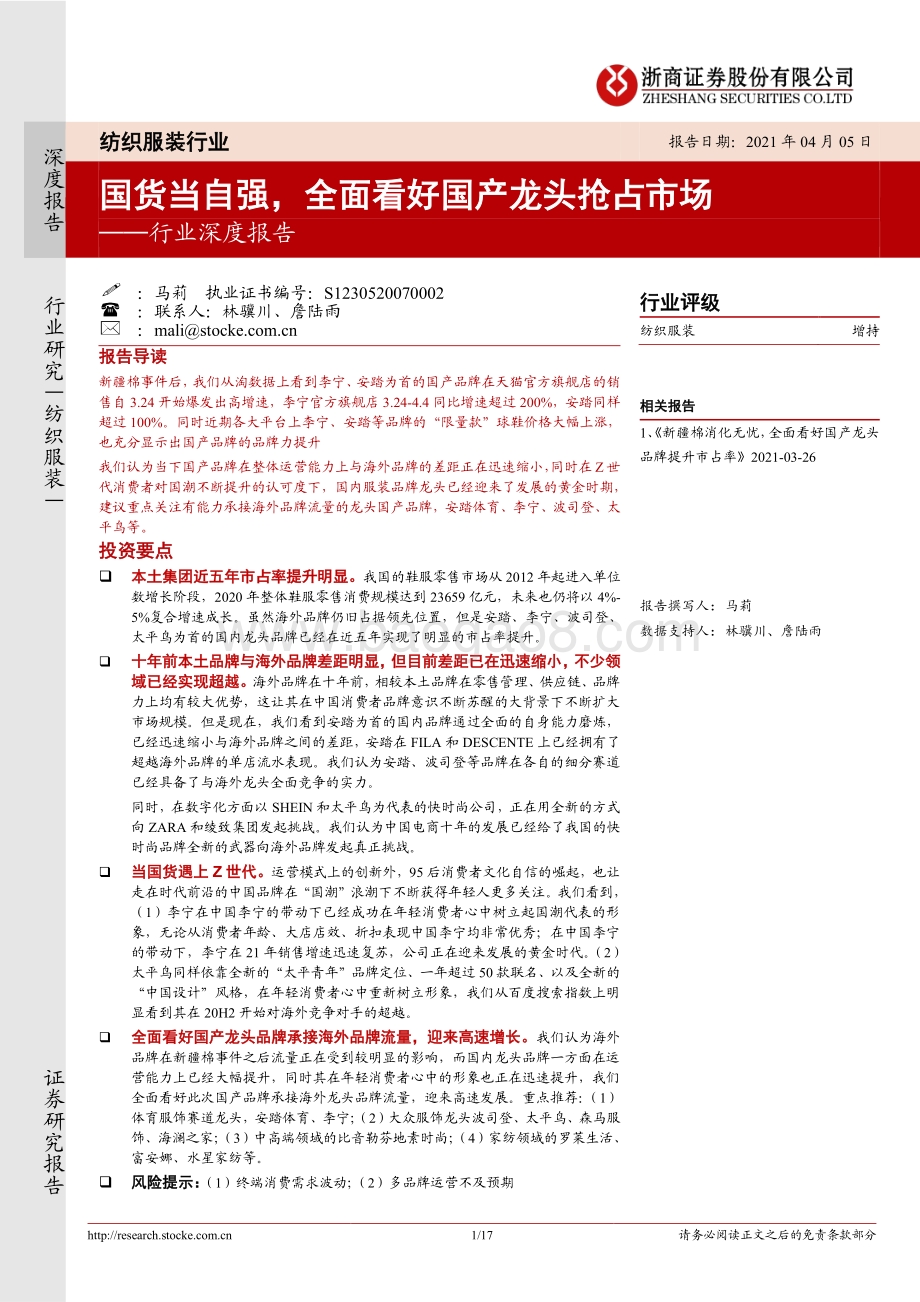 纺织服装行业深度报告：国货当自强全面看好国产龙头抢占市场.pdf_第1页