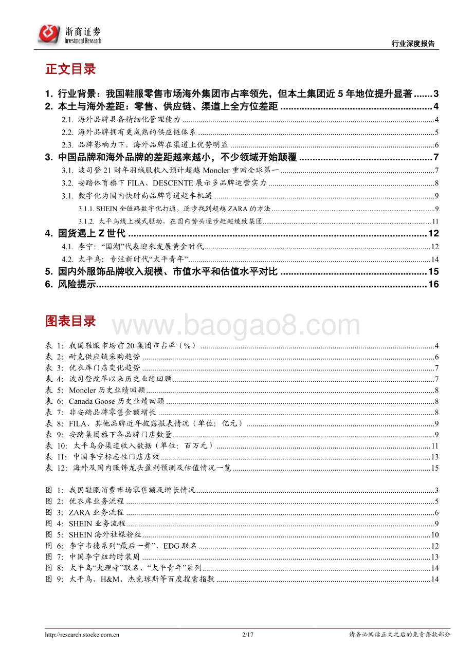 纺织服装行业深度报告：国货当自强全面看好国产龙头抢占市场.pdf_第2页
