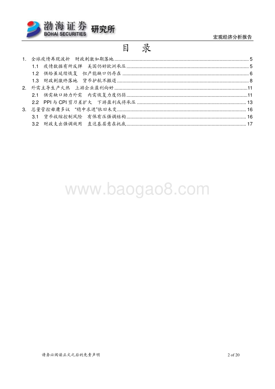 2021年二季度宏观经济报告：海外需求仍可期待总量管控遵循“稳中求进”.pdf_第2页