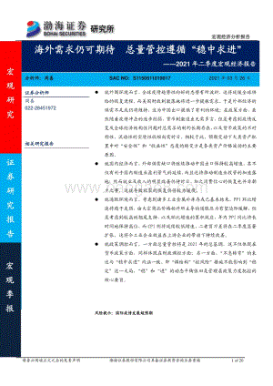 2021年二季度宏观经济报告：海外需求仍可期待总量管控遵循“稳中求进”.pdf