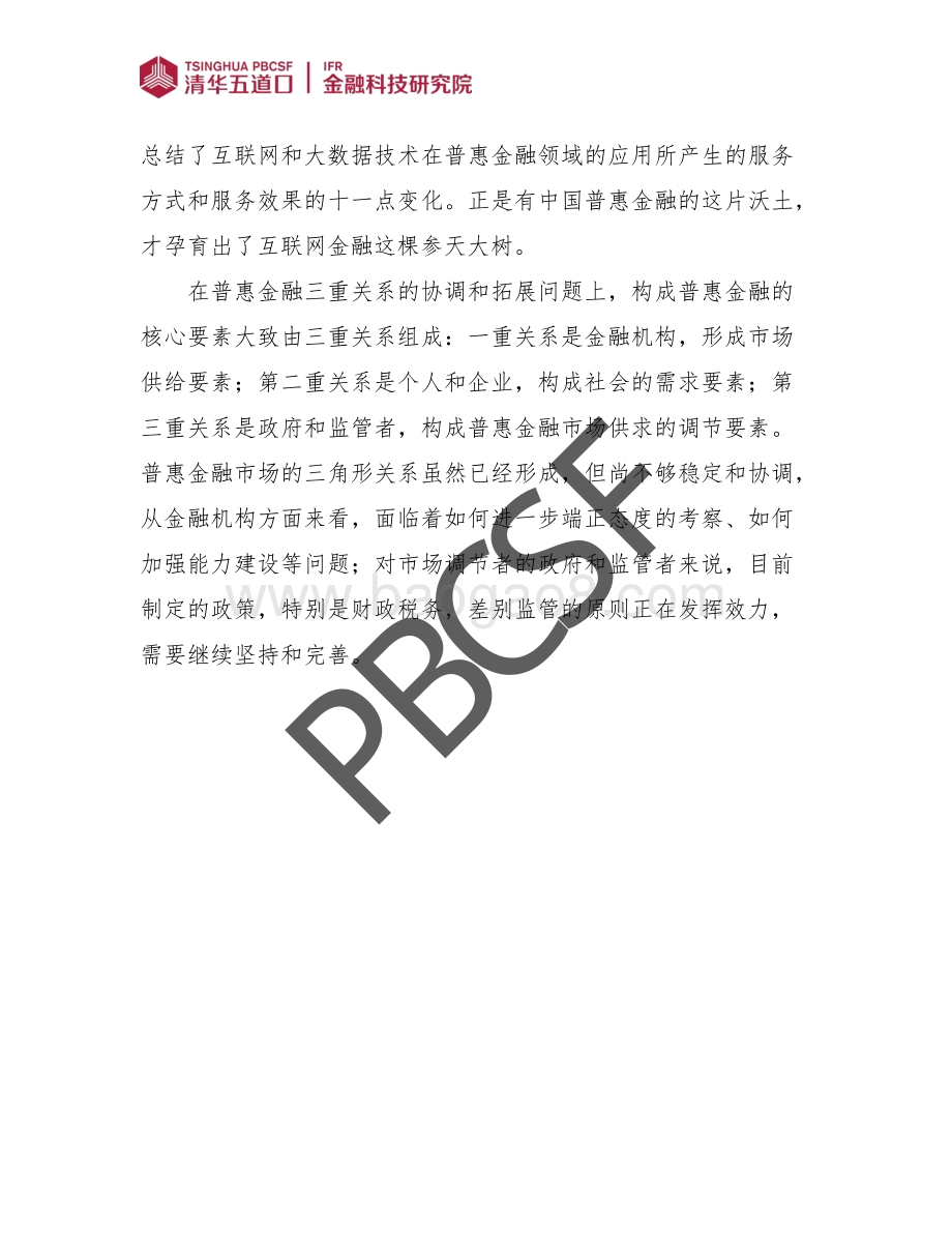 关于我国现阶段普惠金融发展的若干问题.pdf_第2页