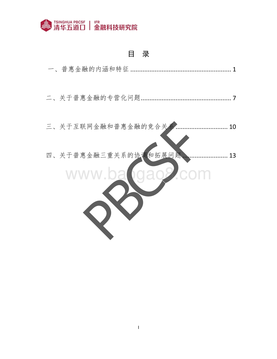 关于我国现阶段普惠金融发展的若干问题.pdf_第3页