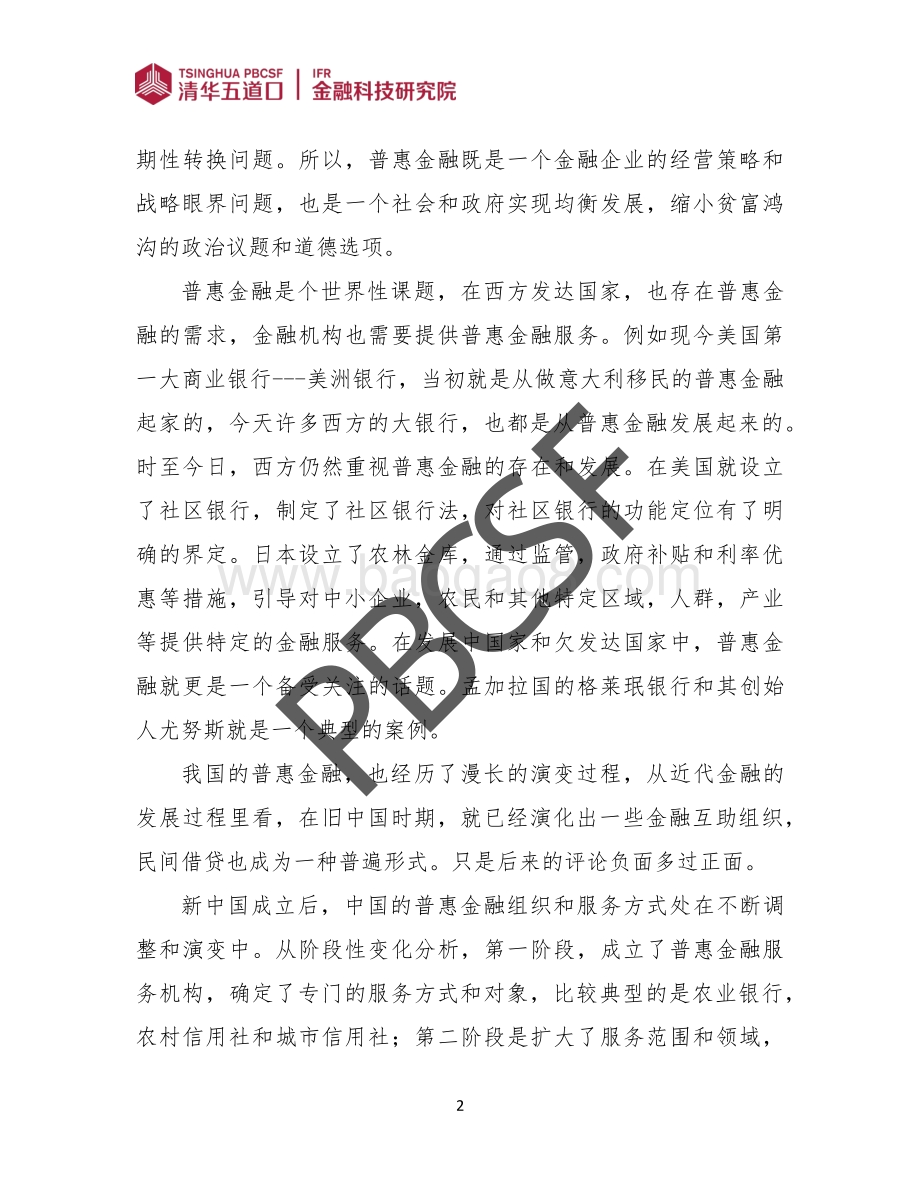 关于我国现阶段普惠金融发展的若干问题.pdf_第5页